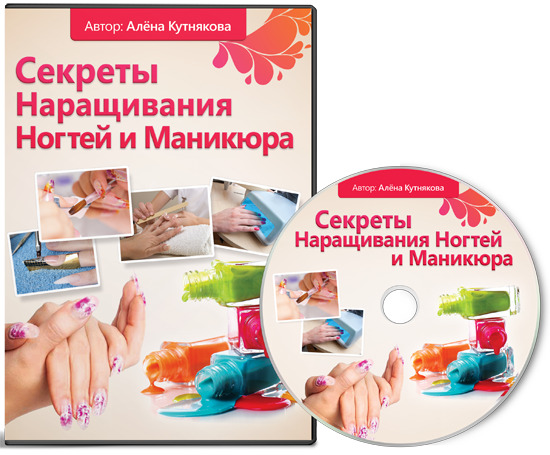 Секреты Наращивания Ногтей и Маникюра. Кутнякова_0.png